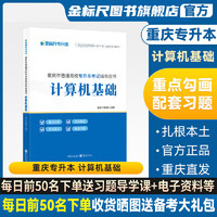 （速发）金标尺重庆专升本复习资料2024计算机基础教材真题必刷题试卷重庆市统招专升本考试历年真题卷文理科网课视频老师好题好书一本 重庆专升本【计算机基础】教材