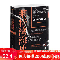 莱特湾海战：史上规模最大海战，最后的巨舰对决 指文图书 战争事典058