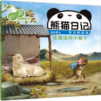 杨红樱启蒙图画书·熊猫日记（冬天的故事）·爱撒谎的小猴子