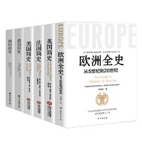 西方三千年 一套书读懂西方系列 全六册 欧洲全史 英国简史 法国简史 美国简史 德国简史 俄国简史