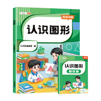 斗半匠小学认识图形 小一二年级认识图形专项训练数学强化训练练习册（含赠册）