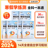 猿辅导2024寒假学练测·全科一本通初中语数英三科一本通用版寒假作业假期规划预习衔接 寒假学练测·全科一本通 九年级（语数英物化 · 五科一本）