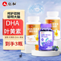 仁和DHA核桃油dha藻油DHA儿童成人蓝莓叶黄素软糖 3瓶装 【2瓶DHA+1瓶叶黄素软糖】