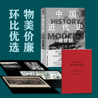 中国近代史（清华大学历史系奠定者生平代表作 12万字全新增补，——中国近代珍贵影像图册）