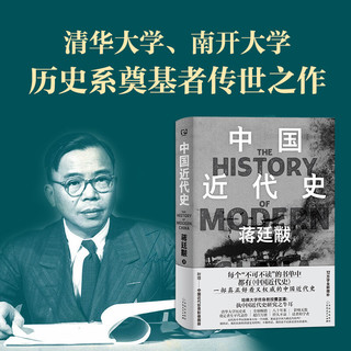 中国近代史（清华大学历史系奠定者生平代表作 12万字全新增补，——中国近代珍贵影像图册）