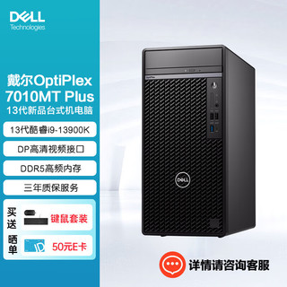 戴尔（DELL）OptiPlex7010MT Plus台式机电脑主机13代酷睿(i9-13900K 128G 1T固态+4T机械 500W电源） i9-13900K（500W电源）单主机