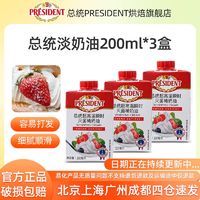 PRÉSIDENT 总统 淡奶油200ml*3动物淡奶油家用烘焙小包装蛋糕裱花抹面易打发