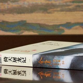 倚天屠龙记 朗声新修版全套4册 金庸武侠小说作品全集原之一 广州出版社