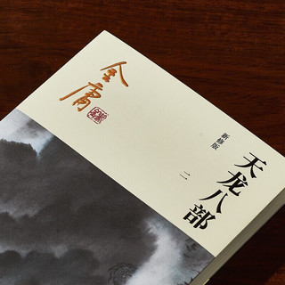 天龙八部 朗声新修版全套5册 金庸武侠小说作品全集原之一 广州出版社