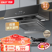 SAST 先科 油烟机 一体脱排抽烟机 双重油烟分离+体感-上门安装