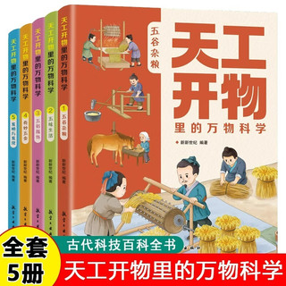 天工开物里的万物科学全套5册古代科技小阅读课外书适合青少年孩子看的百科书籍