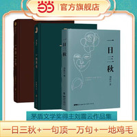 【当当 】一句顶一万句亲签印签版+ 一日三秋+一地鸡毛 +我不是潘金莲+温故一九四二+我叫刘跃进+刘震云作品集6册等套装单册自选  茅盾文学得主作品集 文学小说名家作品集 一句顶一万句+ 一