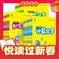 爆卖年货：《2024春小学·计算能手》 （年级版本任选）