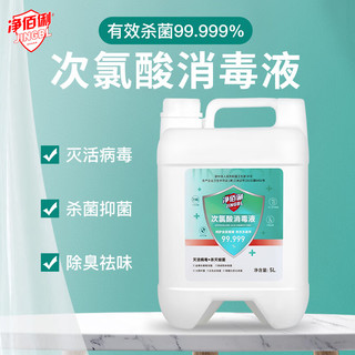 净佰俐 次氯酸消毒液5L 杀菌实际无毒级 车间多用途消毒温和无刺激家用