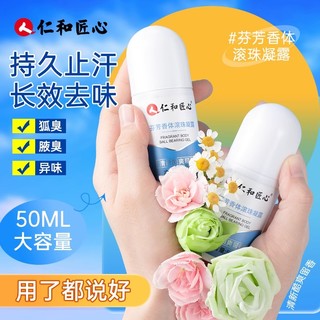 药都仁和 仁和匠心四氯羟铝锆止汗露女腋下50ml