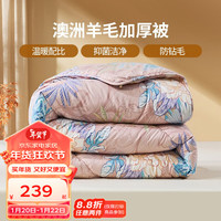 富安娜 FUANNA家纺 澳洲羊毛被芯冬季加厚双人抗菌保暖被子 加厚被(51%澳洲羊毛+49%纤维） 203*229cm
