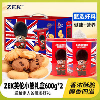 ZEK 英伦小熊黄油曲奇饼干礼盒零食糕点软曲奇年货大礼包过年送礼团购 英伦小熊（600g*2罐) 1200g 礼盒装