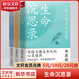 生命沉思录曲黎敏全3册 完整版全三册 中医养生保健书籍 图书