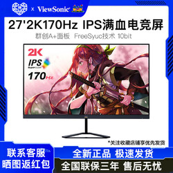 ViewSonic 优派 VX2758-2K-PRO 27英寸2K电竞IPS显示器170Hz屏幕满血小金刚