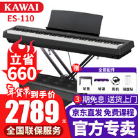 KAWAI 卡瓦依 电钢琴ES110重锤键盘88键初学入门智能数码卡哇伊电子钢琴成人儿童家用便携式 ES-110黑色主机+X架+单踏板+