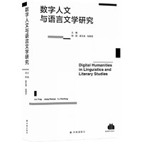 数字人文与语言文学研究/清华数字人文丛书