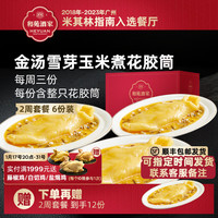 和苑酒家【年货花胶礼盒】花胶筒加热即食 深海鱼胶 干货泡发 过年长辈父母家长 【2周套餐】金汤雪芽玉米花胶筒