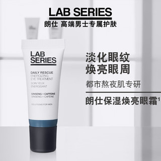 LAB SERIES 朗仕 LAB保湿焕亮精华眼霜15ml(淡化细纹 提亮眼周 眼部精华 男士护肤)