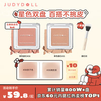 橘朵（Judydoll）星色双盘润色丝滑单色腮红哑光带微闪百搭元气 新年好礼 送腮红刷#06+#35 双色