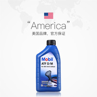 Mobil 美孚 自动变速箱油 ATF D/M 1Qt  946ml 美国原装进口