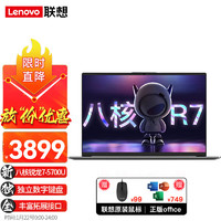 联想（Lenovo）笔记本电脑 八核锐龙R7高性价比15.6英寸全高清高性能显卡 轻薄高性能商用办公设计游戏本 R7-5700U 24G内存 1T大固态 【雾面防眩光屏 87%屏占比】