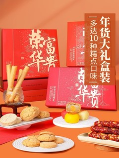 元朗荣华 香港元朗荣华糕点饼干零食特产广式年货大礼盒686g/盒送礼团购