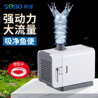 SOBO松宝 鱼缸水泵小型潜水泵 水循环鱼缸过滤泵抽水泵 AQ-1000 15W（带底吸罩）