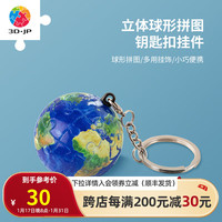 3D·JP个性精致立体球体钥匙扣拼图24片创意背包挂饰 地球(A3532)