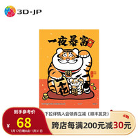 3D·JP新年窗户玻璃门贴纸装饰自粘我不是胖虎日常系列迷你塑胶拼图80片 一夜暴富(Q1074)