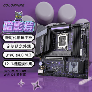 七彩虹（Colorful）英特尔(Intel) i7-12700K CPU+COLORFIRE B760M-MEOW WIFI D5暗影紫 主板CPU套装 主板+CPU套装