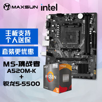 MAXSUN 铭瑄 挑战者 A520M-K 主板+R5 5500处理器主板CPU套装
