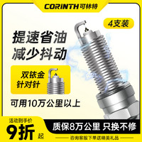 可林特（CORINTH）双铱金火花塞4支装适用日产轩逸/天籁/逍客/奇骏/骊威/骐达/阳光