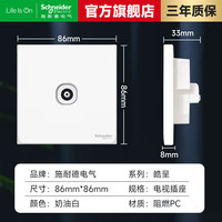 施耐德开关插座面板 皓呈系列奶油白色 纯平哑光86型墙壁五孔插座 电视插座