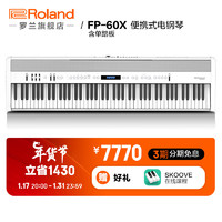 罗兰（Roland）FP-60X电钢琴便携式家用88键重锤成人专业演出智能电子钢琴 FP-60X白色（金属单踏板）