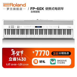 罗兰（Roland）FP-60X电钢琴便携式家用88键重锤成人专业演出智能电子钢琴 FP-60X白色（金属单踏板）