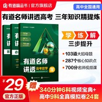 有道名师讲透:知识点梳理高考模拟总复习书籍冲刺提分高中必备知识教辅重难点 数学 高二直播课程