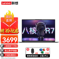 联想（Lenovo）笔记本电脑 八核锐龙R7高性价比15.6英寸全高清高性能显卡 轻薄高性能商用办公设计游戏本 R7-5700U 24G内存 512G固态 【雾面防眩光屏 87%屏占比】