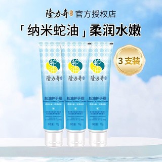 有券的上：Longrich 隆力奇 蛇油护手霜70g*3支