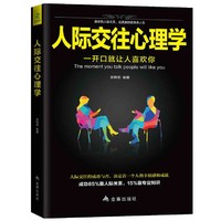 人际交往心理学 人性的弱点为人处事书人际交往心理学沟通技巧书