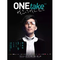 澳门站 | 林志炫 ONEtake2.0《我忘了我已老去》巡回演唱会