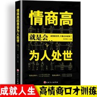 情商高就是会为人处世 情商高就会说话 职场心理学人际交往书籍