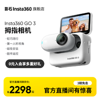 抖音超值购：影石Insta360 GO 3拇指相机 亲子宠物Vlog骑行