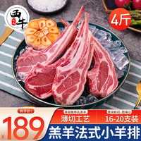 西牛优选羊肉生鲜新鲜现杀半只羊套餐羊排蝎子烧烤羊腿肉火锅食材年货礼盒 法式小羊排4斤