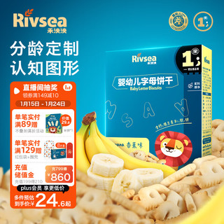 Rivsea 禾泱泱 婴幼儿字母饼干 香蕉味 80g