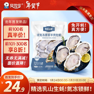 BEISILING 贝司令 生蚝液氮冻原浆半壳牡蛎肉 新鲜海鲜水产 750g 单只10-12cm 10粒装